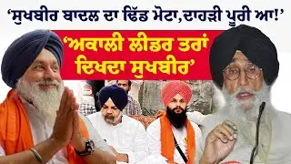 Simranjit Singh Mann | 'Sukhbir Badal ਦਾ ਢਿੱਡ ਮੋਟਾ, ਦਾਹੜੀ ਪੂਰੀ ਆ!', 'Akali Leader ਤਰਾਂ ਦਿਖਦਾ ਸੁਖਬੀਰ'
