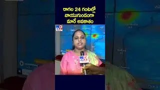 రాగల 24 గంటల్లో వాయుగుండంగా మారే అవకాశం | Weather update - TV9