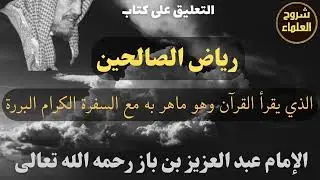 من حديث: (الذي يقرأ القرآن وهو ماهر به مع السفرة الكرام البررة) - الإمام #ابن_باز