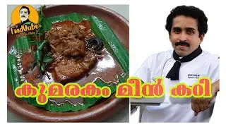 Kumarakom Fish Curry. കുമരകം മീൻ കറി