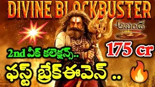 బాక్సాఫీస్ వద్ద ..కలెక్షన్ల మోత మోగిస్తున్న..బాలయ్య ..! #akhanda2 #balakrishna #boyapatisrinu 