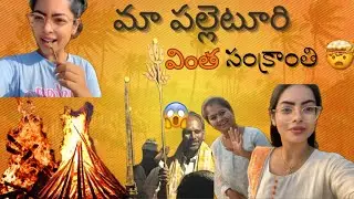 Maa Palleturi Vintha Sankranti | A Strange Sankranti in Our Village | Vlog-6 @Harichandanas_Life 