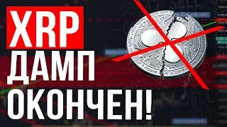 XRP дамп окончен!
