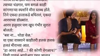 मिरा आणि आरवची झाली फ्रेण्डशिप|केअर टेकर भाग ३६💕|मराठी कथा|लव्हस्टोरी|रोमँटिक|प्रेम|सस्पेन्स कथा