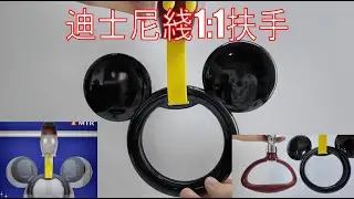 【1:1扶手模型】迪士尼線1:1扶手毛巾架開箱！同MLR款大比拼｜會唔會拎去真車度用？
