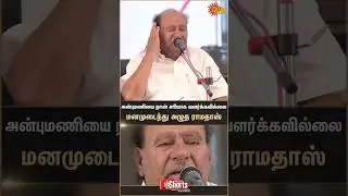 Ramadoss Crying | Ramadoss Emotional Speech | TN Election - 2026 | Anbumani VS Ramadoss | PMK