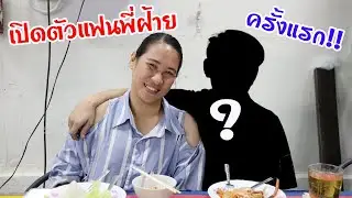 เปิดตัวแฟนพี่ฝ้ายครั้งแรก!! |Chic Chic Channel