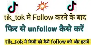 Tiktok me unfollow kaise karen, tiktok me kisi kaise follow karen aur Hatayen, Dkv gyan