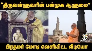 திருவள்ளுவரின் பன்முக ஆளுமை; PM Modi வெளியிட்ட Video | Thiruvalluvar | Tamil Culture | ThiruKural