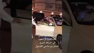 صاحب السمو الملكي الامير عبدالعزيز ال سعود في ضيافة الشيخ فيصل بن مناحي الغرمول 👑