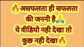 ये वीडियो नही देखा तो कुछ नही देखा🔥 🔥#motivationalstory #lifedreams #lifestory