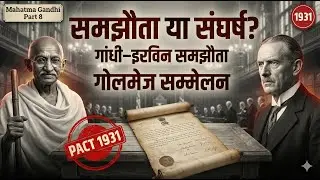 गांधी&ndash;इरविन समझौता और गोलमेज सम्मेलन (1931) | Gandhi Part 8 | UPSC, SSC, State PCS, IBPS