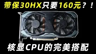 30HX只要160元 还不到RX580的一半！它俩的性能差距有多大？