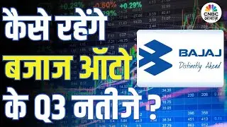 Bajaj Auto Q3 Results Preview: बजाज ऑटो के Q3 नतीजों से क्या है बाजार को उम्मीद?