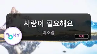사랑이 필요해요 - 이소영 (KY.81173) / KY KARAOKE
