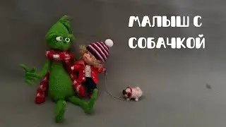 История второго малыша. Коллекция пополняется!