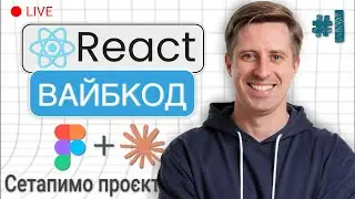 Claude Code + Figma MCP. Сетапимо проєкт на React | Komunalka