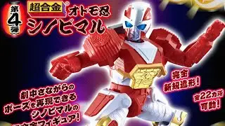 DXシュリケンジン対応！超合金 シノビマルが予約開始！22箇所のフル可動！戦隊職人4弾 プレバン限定 オトモ忍 ニンニンジャー
