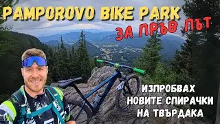 ЗА ПЪРВИ ПЪТ НА ПАМПОРОВО БАЙК ПАРК - НЕВЕРОЯТНИ ТРЕСЕТА