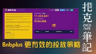 Bnbplus更有效率的投放策略，你準備好了嗎?
