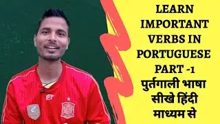 Learn #important_verb_in_Portuguese through Hindi //सीखें पुर्तगाली भाषा हिंदी माध्यम से