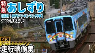 特急あしずり（復刻！初代アンパンマン列車） JR四国2000系気動車 土讃線【走行動画集】