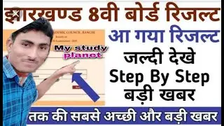 #class8result, #jharkhandclass8result declared