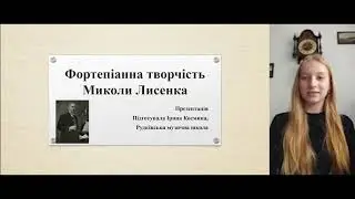 Космина Ірина - Фортепіанна музика Лисенка (презентація)