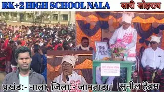 दिसोम सारी सोहराय पोरोब  RK+2 HIGH SCHOOL NALA नाला, जिला:- जामताड़ा  सोहराय पोरोब 2026  sohari 