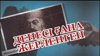 Бассыз қалған Махамбеттің денесі ғана жерленген.