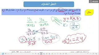 ريض261:التغير المشترك-العكسي-المركب