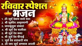 रविवार भक्ति भजन : जपाकुसुम संकाशं, ॐ सूर्य देवाय नमो नमः, सूर्यदेव अमृतवाणी, सूर्य चालीसा व आरती