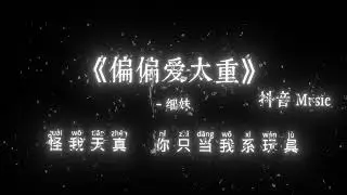 细妹 - 偏偏爱太重 (女版)『情有独钟 偏偏爱得太重，越想放手 越系放唔空，明明善终 为何扑我心中，旧梦未散 人早已不同。』🎧高质音乐｜拼音动态歌词｜抖音最火｜抖音｜TikTok