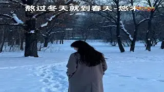 悠禾 - 熬过冬天就到春天 (女版律动)(好听) - You He - Ao Guo Dong Tian Jiu Dao Chun Tian (Nu Ban Lu Dong)