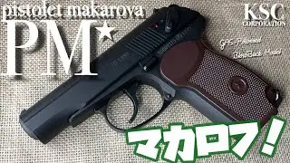 【KSC マカロフPM】独特の機構のコンパクトハンドガンをガスブローバックで楽しめる！HW樹脂で重厚感バッチリ！　隠れ処の玩具レビュー　エアソフトガン　Pistolet Makarova