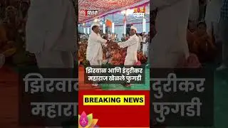 Indurikar Maharaj यांच्यासमवेत Narhari Zirwal यांच्या फुगडीचा व्हिडिओ सोशल मीडियावर व्हायरल