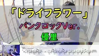 「ドライフラワー」 パンクロックVer.  優里  ドラム  2アングル
