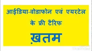 Telecom tariff going to increase| Free call and data over