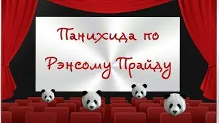 Панихида По Рэнсому Прайду (2009)