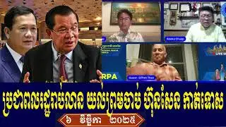 Sitha Huon Chuop Talk About Prime Minister Hun Sen, Thursday 6 November 2025