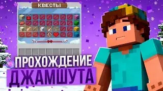 ПРОШЕЛ САМОГО ЛЕГКОГО ДЖАМШУТА ПЕРВЫМ 1-5 ЭТАП | УЖАСНЫЕ НАГРАДЫ | РОЗЫГРЫШ РИЛИКОВ