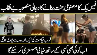 how facebook will conyrol your life using metaverse ? || facebook meta virtual plan || urdu cover