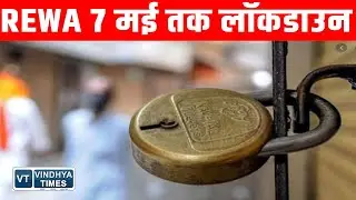 रीवा में बढ़ा लॉकडाउन, CM ने वीडियों कांफ्रेंसिंग के जरिये दिए निर्देश||