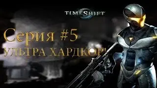 Old School Game Time-Shift #5  УЛЬТРА-ХАРДКОР