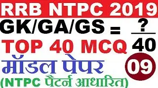 #9 RRB NTPC 2019 GK/GS Model Test Paper | RRB Railway GK/GS NTPC Previous Paper 2019