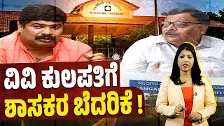ಮಂಗಳೂರು ವಿವಿ ವತಿಯಿಂದಲೇ ಗಣೇಶೋತ್ಸವ ಮಾಡಲು ಒತ್ತಡ, ಬೆದರಿಕೆ | Mangalore University | Vedavyas Kamath