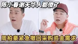 周柏豪超豪华购物买刀具，陈小春谢天华忍不住要发飙#陈小春 #张智霖 #林晓峰 #谢天华 #吴卓羲 #周柏豪 #大湾仔的夜