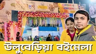 Uluberia Book Fair Vlog | উলুবেড়িয়া বই খাদ্য ফুল ও হস্তশিল্প মেলা | AR Vlogs Uluberia