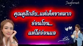 😉 คุณดูลึกลับ แต่..เด็ดขาดมาก อ่อนโยนแต่ไม่อ่อนแอ 💪🤗✌️😇 #janforest #แรนดอม #tarot 