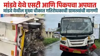 #vaduj मांडवे येथे एसटीची पिकपला धडक #आपलाआवाजन्युज #news 